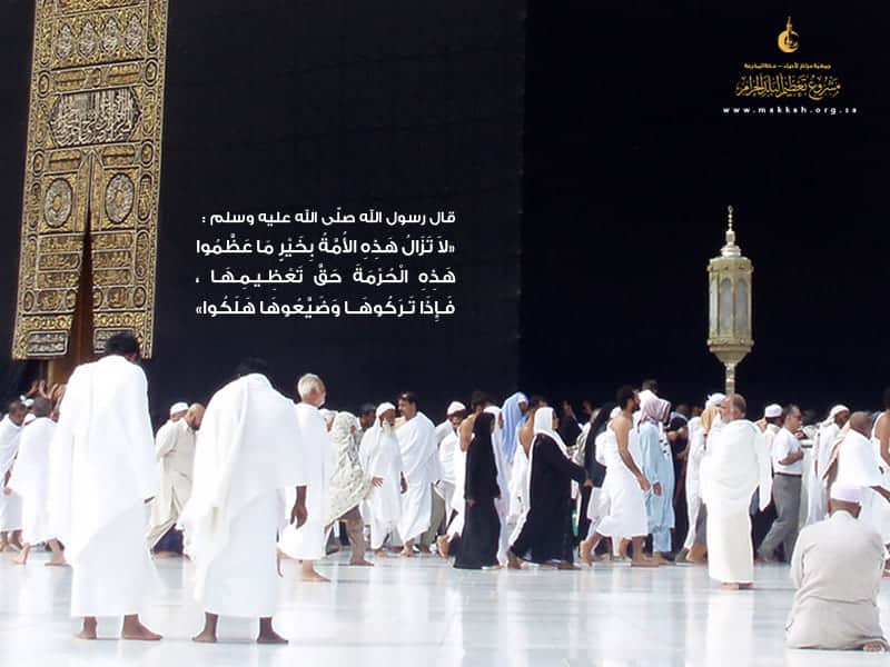 مشروع التعظيم تأصيل معنى تعظيم مكّة البلد الحرام في قلوب المقيمين في مكّة والوافدين